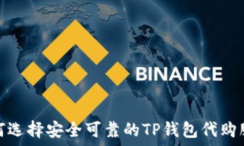   
如何选择安全可靠的TP钱包代购服务