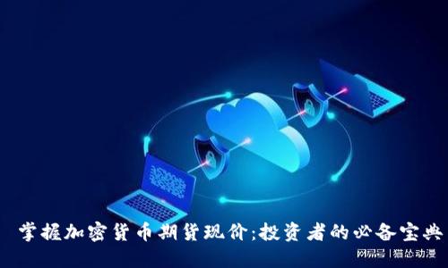  掌握加密货币期货现价：投资者的必备宝典