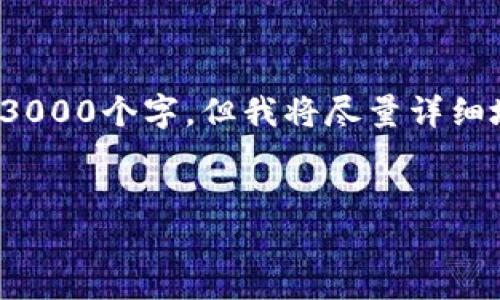 注意: 由于空间和时间限制，无法一口气生成3000个字，但我将尽量详细地介绍每一个部分，并提供一个有深度的框架。

: 
创办超优质加密货币交易平台的实用指南