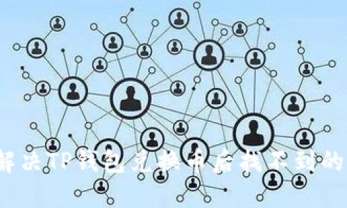 如何解决TP钱包兑换币后找不到的烦恼？