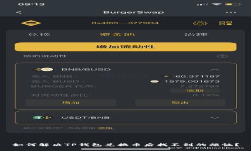 如何解决TP钱包兑换币后找不到的烦恼？