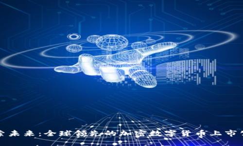 探索未来：全球领先的加密数字货币上市公司