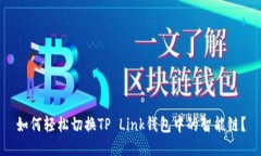 如何轻松切换TP Link钱包中