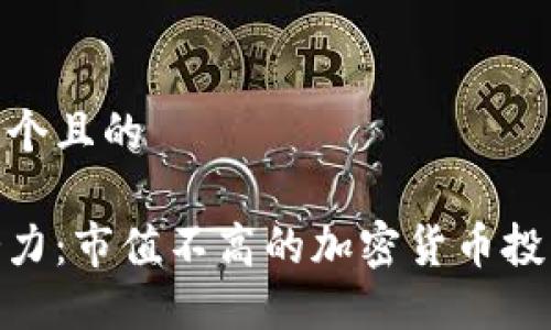 思考一个且的

探索潜力：市值不高的加密货币投资机会