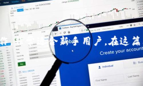 如何查t p钱包里面资产

在如今数字货币风靡的时代，了解自己的钱包资产变得越来越重要。TP钱包作为一款用户友好的数字货币钱包，简单易操作，非常适合新手用户。在这篇文章中，我们将详细介绍如何查阅TP钱包中的资产，同时回答您可能会碰到的相关问题，帮助您更好地管理您的数字财产。

TP钱包资产查询指南：轻松掌握您的数字财富