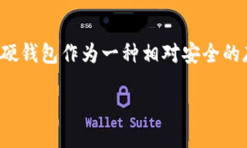 引言
在这个数字化日益盛行的时代，虚拟货币逐渐成为了人们投资的新选择。然而，与此同时，安全性问题也让许多投资者感到忧心忡忡。TP硬钱包作为一种相对安全的存储方式，吸引了众多用户的关注。但是，即使是被誉为“最安全钱包”的TP硬钱包，是否也存在被盗的案例呢？本文将对此进行深入探讨。

TP硬钱包的安全性与被盗风险：全面分析