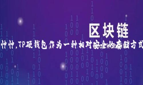 引言
在这个数字化日益盛行的时代，虚拟货币逐渐成为了人们投资的新选择。然而，与此同时，安全性问题也让许多投资者感到忧心忡忡。TP硬钱包作为一种相对安全的存储方式，吸引了众多用户的关注。但是，即使是被誉为“最安全钱包”的TP硬钱包，是否也存在被盗的案例呢？本文将对此进行深入探讨。

TP硬钱包的安全性与被盗风险：全面分析