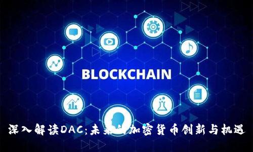 深入解读DAC：未来的加密货币创新与机遇