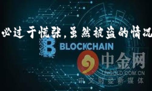 在数字资产时代，随着区块链交易的普及，安全问题越来越受到关注。当你使用TP钱包（TokenPocket）并且发现自己的火币链资产被盗时，往往会感到无助和恐慌。首先，不必过于慌张，虽然被盗的情况让人心急如焚，但了解如何处理这一状况是至关重要的。下面，我将为你详细介绍当TP钱包中的火币链资产被盗后可以采取的几个步骤，以及相关的一些问题和解决建议。

TP钱包火币链被盗了怎么办？详细处理步骤与应对策略