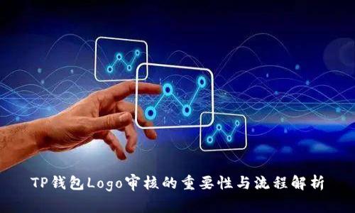 TP钱包Logo审核的重要性与流程解析