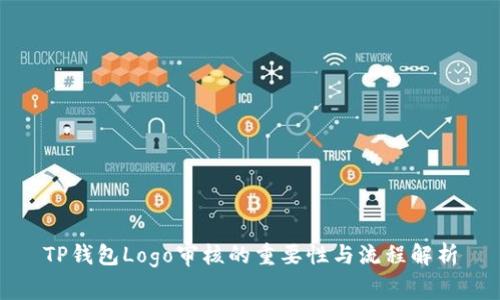 TP钱包Logo审核的重要性与流程解析