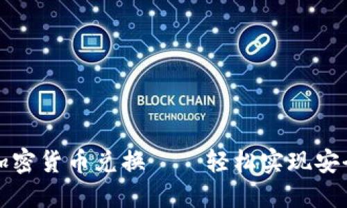 光盘加密货币兑换——轻松实现安全投资