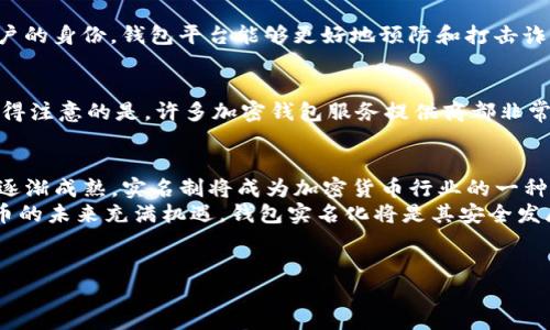 如何安全便捷地实现加密货币钱包实名注册
keywords加密货币, 钱包实名, 区块链安全, 数字资产保护/keywords

引言：加密货币钱包实名的必要性
近年来，加密货币的快速发展使得越来越多的人开始投资和参与数字货币市场。然而，在这样一个充满机遇和挑战的领域，安全性变得尤为重要。加密货币钱包实名不仅是保护个人资产的重要措施，也是行业合规的基础。本文将与您探讨加密货币钱包实名的必要性，如何实现以及相关常见问题。

加密货币钱包实名的意义
首先，让我们来理解为什么钱包实名如此重要。加密货币虽然具备去中心化和匿名性的一大特性，但这也带来了诸多风险。对比传统银行体系，加密货币的透明性以及可追溯性为资金流动带来了安全感。钱包实名化的过程，实际上是让更多人接受和信任加密货币市场。
实名制能够有效防止诈骗和洗钱等行为。实名用户在交易时，身份信息将与交易记录相绑定，提高了监管的透明度。通过实名制，用户的资产将受到更好的保护，进而提升整体市场的安全性和稳定性。

如何实现加密货币钱包实名注册
想要实现加密货币钱包的实名注册，用户需要遵循一些基本步骤。以下是一个简单的指南，帮助您轻松完成实名过程：
ol
    listrong选择可信赖的钱包服务提供商：/strong市面上有许多加密货币钱包可供选择。建议您选择在业内口碑良好、拥有较长历史和用户评价较高的钱包服务提供商。/li
    listrong注册账户：/strong在选定的钱包平台上注册账户。通常，您需要提供一个有效的电子邮箱和设置一个强密码。/li
    listrong提交身份验证信息：/strong接下来，您需要提交身份证明文件。大多数平台会要求您上传清晰的身份证复印件，此外可能还需提供自拍照以验证身份。/li
    listrong验证过程：/strong上传完相关文件后，钱包平台将进行审核。这一过程通常需要几小时到几天的时间，具体取决于平台的处理能力与方法。/li
    listrong完成实名注册：/strong审核通过后，您将收到确认邮件，此时您可以登录钱包，并能更全面地享受平台的各种服务。/li
/ol

常见问题解析

h4一、为什么需要提交身份证明文件？/h4
许多人可能会疑惑，为什么加密货币钱包需要用户提供身份证明文件。其实，这主要是为了符合反洗钱（AML）及客户身份识别（KYC）相关的法法规要求。通过验证用户的身份，钱包平台能够更好地预防和打击诈骗、洗钱等不法行为。实名注册不仅保护了平台的安全，也保护了用户的权益，确保他们的资产不被不法分子利用。

h4二、实名注册是否会影响隐私？/h4
隐私问题是当前科技迅速发展带来的一个普遍担忧，加密货币市场也不例外。在实名注册的情况下，用户确实需要提供一些个人信息，这让很多人感到不安。然而，值得注意的是，许多加密钱包服务提供商都非常重视用户隐私，采取了一系列安全措施来保护用户数据。一般来说，钱包平台会对用户的信息进行加密存储，并遵循严格的数据保护法规，确保这些信息不会被滥用。

总结：钱包实名带来的未来展望
尽管实名制在某种程度上影响了加密货币的匿名性特质，但它所带来的安全性和信任感都使得这项措施显得必不可少。未来，随着区块链技术的不断进步和市场的逐渐成熟，实名制将成为加密货币行业的一种常态。
对于用户来说，了解钱包实名的流程，选择合适的钱包服务提供商、做好相关信息的保密与保护，将能够更加安心地在这个新兴的数字资产世界中参与投资。加密货币的未来充满机遇，钱包实名化将是其安全发展的重要一步。
在加密货币的国际化发展中，我们每一个用户都有责任去维护这一份资产的安全，不仅为了自己，更为了推动整个行业的健康发展。

无论您是新手还是老玩家，希望您都能在加密货币的世界中找到属于自己的位置，安全、快乐地去探索这个充满可能的虚拟财世界。