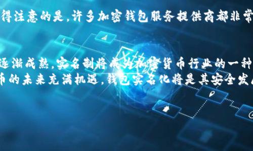 如何安全便捷地实现加密货币钱包实名注册
keywords加密货币, 钱包实名, 区块链安全, 数字资产保护/keywords

引言：加密货币钱包实名的必要性
近年来，加密货币的快速发展使得越来越多的人开始投资和参与数字货币市场。然而，在这样一个充满机遇和挑战的领域，安全性变得尤为重要。加密货币钱包实名不仅是保护个人资产的重要措施，也是行业合规的基础。本文将与您探讨加密货币钱包实名的必要性，如何实现以及相关常见问题。

加密货币钱包实名的意义
首先，让我们来理解为什么钱包实名如此重要。加密货币虽然具备去中心化和匿名性的一大特性，但这也带来了诸多风险。对比传统银行体系，加密货币的透明性以及可追溯性为资金流动带来了安全感。钱包实名化的过程，实际上是让更多人接受和信任加密货币市场。
实名制能够有效防止诈骗和洗钱等行为。实名用户在交易时，身份信息将与交易记录相绑定，提高了监管的透明度。通过实名制，用户的资产将受到更好的保护，进而提升整体市场的安全性和稳定性。

如何实现加密货币钱包实名注册
想要实现加密货币钱包的实名注册，用户需要遵循一些基本步骤。以下是一个简单的指南，帮助您轻松完成实名过程：
ol
    listrong选择可信赖的钱包服务提供商：/strong市面上有许多加密货币钱包可供选择。建议您选择在业内口碑良好、拥有较长历史和用户评价较高的钱包服务提供商。/li
    listrong注册账户：/strong在选定的钱包平台上注册账户。通常，您需要提供一个有效的电子邮箱和设置一个强密码。/li
    listrong提交身份验证信息：/strong接下来，您需要提交身份证明文件。大多数平台会要求您上传清晰的身份证复印件，此外可能还需提供自拍照以验证身份。/li
    listrong验证过程：/strong上传完相关文件后，钱包平台将进行审核。这一过程通常需要几小时到几天的时间，具体取决于平台的处理能力与方法。/li
    listrong完成实名注册：/strong审核通过后，您将收到确认邮件，此时您可以登录钱包，并能更全面地享受平台的各种服务。/li
/ol

常见问题解析

h4一、为什么需要提交身份证明文件？/h4
许多人可能会疑惑，为什么加密货币钱包需要用户提供身份证明文件。其实，这主要是为了符合反洗钱（AML）及客户身份识别（KYC）相关的法法规要求。通过验证用户的身份，钱包平台能够更好地预防和打击诈骗、洗钱等不法行为。实名注册不仅保护了平台的安全，也保护了用户的权益，确保他们的资产不被不法分子利用。

h4二、实名注册是否会影响隐私？/h4
隐私问题是当前科技迅速发展带来的一个普遍担忧，加密货币市场也不例外。在实名注册的情况下，用户确实需要提供一些个人信息，这让很多人感到不安。然而，值得注意的是，许多加密钱包服务提供商都非常重视用户隐私，采取了一系列安全措施来保护用户数据。一般来说，钱包平台会对用户的信息进行加密存储，并遵循严格的数据保护法规，确保这些信息不会被滥用。

总结：钱包实名带来的未来展望
尽管实名制在某种程度上影响了加密货币的匿名性特质，但它所带来的安全性和信任感都使得这项措施显得必不可少。未来，随着区块链技术的不断进步和市场的逐渐成熟，实名制将成为加密货币行业的一种常态。
对于用户来说，了解钱包实名的流程，选择合适的钱包服务提供商、做好相关信息的保密与保护，将能够更加安心地在这个新兴的数字资产世界中参与投资。加密货币的未来充满机遇，钱包实名化将是其安全发展的重要一步。
在加密货币的国际化发展中，我们每一个用户都有责任去维护这一份资产的安全，不仅为了自己，更为了推动整个行业的健康发展。

无论您是新手还是老玩家，希望您都能在加密货币的世界中找到属于自己的位置，安全、快乐地去探索这个充满可能的虚拟财世界。