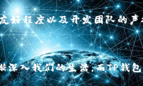   如何在TP钱包中查看比特币余额与交易记录 / 

 guanjianci TP钱包,比特币,数字货币,加密钱包 /guanjianci 

### 一、TP钱包简介

在当今数字化的时代，越来越多的人开始接触和投资比特币等数字货币。而TP钱包（也被称为TokenPocket）作为一款备受欢迎的加密货币钱包，能够帮助用户安全、便捷地管理他们的数字资产。TP钱包不仅支持多种区块链资产，还提供了一个良好的界面，让用户轻松查询和管理自己的比特币、以太坊等资产。

### 二、如何下载与安装TP钱包

如果你还没有安装TP钱包，首先要在手机的应用商店中下载这款App。无论你是使用安卓还是苹果设备，都可以在相应的商店中找到它。下载完成后，按照提示进行安装，接下来就可以打开应用并创建一个新的钱包账户，或者导入已有的钱包。

### 三、查看比特币的步骤

#### 1. 登录你的TP钱包

打开TP钱包App之后，输入你的密码进入钱包。如果你是新用户，首次登录可能需要根据提示创建或导入钱包。确保保护好你的助记词和密码，这是访问你钱包的关键。

#### 2. 找到比特币（BTC）选项

在主界面上，通常会看到当前钱包中的各种资产列表。向下滑动，找到比特币（BTC）的图标。点击这个图标后，你将进入比特币的详细信息页面，这里会显示你的比特币余额、当前价格、历史交易记录等重要信息。

#### 3. 查看交易记录

在比特币详细信息页面，可以看到“交易记录”选项。点击进入后，你将能够查看所有与比特币有关的交易，包括接收和发送的记录。每笔交易都会显示时间戳、金额及其状态，是成功还是待确认。

### 四、TP钱包的其他功能

除了查看比特币余额和交易记录，TP钱包还有很多其他功能。例如，你可以在钱包中进行交易，方便地发送或接收比特币。还可以使用钱包中的“DApp”功能访问去中心化应用（如去中心化交易所、游戏等），这为用户提供了更丰富的数字资产管理体验。

### 五、常见问题解答

#### 1. TP钱包安全吗？

TP钱包采用了一系列安全措施来保护用户的数字资产，包括加密技术和私钥管理。然而，用户仍需自行保护助记词和密码，避免将这些信息泄露给他人。确保在安全的网络环境下使用你的钱包，同时，定期更新钱包APP，确保你使用的是最新版本，以防止安全漏洞。

#### 2. 如何恢复TP钱包？

如果你不小心卸载了TP钱包或更换了设备，可以通过助记词来恢复你的钱包。启动TP钱包App，选择“导入钱包”，然后输入你的助记词。确保输入的助记词正确无误，否则你将无法访问自己的资产。

### 六、总结

通过TP钱包查看比特币并管理你的数字资产，这是一件相对简单而又安全的事情。掌握了以上的操作步骤后，你就可以随时随地查看和管理自己的比特币钱包生活。在这条数字经济的道路上，祝愿每一位投资者都能做出明智的决策，充分利用这些新兴的资产。

### 七、其他值得关注的问题

#### 1. 比特币的市场趋势如何？

为了更好地把握比特币的投资时机，了解市场趋势是必不可少的。比特币价格的波动受到多种因素影响，包括市场需求、政府监管、技术进步等。定期关注相关新闻、技术分析以及各大平台的行情，可以帮助你掌握更多的信息，从而作出更好的投资决策。

#### 2. 如何选择合适的加密钱包？

选择合适的加密钱包关乎数字资产的安全性和便捷性。通常，我们可以从以下几个方面考虑：钱包的安全性、是否支持多种货币、用户界面的友好程度以及开发团队的声誉等。每种钱包都有其特定的功能和特点，建议在选择时多做比较，并根据自己的需求做出明智的选择。

### 八、结束语

数字 currencies的不断发展，不仅改变了我们对传统金融的看法，也影响着我们的生活方式。无论是投资、交易还是支付，加密货币都在逐渐深入我们的生活。而TP钱包作为这一变革的重要工具之一，将使得我们在这条道路上行得更远，走得更稳。