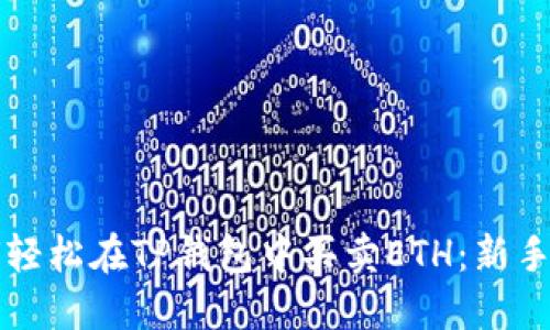 如何轻松在TP钱包中买卖ETH：新手指南