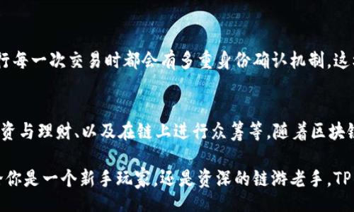 jiaotong/jiaotong

什么是TP钱包？
TP钱包，作为一款便捷高效的数字货币钱包，近年来在链圈内引起了广泛关注。它不仅支持多种主流加密货币的存储、管理和交易，还凭借其友好的用户界面和高安全性赢得了很多用户的信赖。TP钱包的特点在于其强大的链游连接功能，它可以与各种区块链游戏无缝对接，为用户提供了更佳的游戏体验。

TP钱包的优势
在众多数字钱包中，TP钱包凭借其独特的技术和设计脱颖而出。首先，用户只需简单操作，便能轻松完成货币的转入和转出，功能十分。其次，TP钱包兼容性强，支持以太坊、EOS等多个公链，能够满足不同用户的需求。
再者，TP钱包注重用户的安全，其采用了先进的加密技术和多重认证机制，确保用户的资产安全。最后，TP钱包的良好社区活跃度和丰富的应用场景，让它成为了用户连接链游和进行加密交易的首选工具。

如何使用TP钱包连接链游？
连接链游的步骤其实并不复杂，你只需按以下步骤操作即可轻松上手：
ol
    listrong下载并注册TP钱包：/strong首先，你需要在手机应用商店或官网下载TP钱包，并进行注册。注册过程相对简单，只需填写一些基本信息。/li
    listrong创建或导入钱包：/strong注册后，你可以选择创建一个新钱包，或者使用已有的钱包助记词进行导入。记得妥善保存备份信息，以防丢失。/li
    listrong选择链游平台：/strong接下来，前往你想要玩的链游平台（比如Decentraland、The Sandbox等）。在平台上找到TP钱包的连接选项。/li
    listrong授权连接：/strong当你点击连接TP钱包时，系统会要求你确认连接请求。仔细查看请求信息，确保是你想要连接的平台后点击确认。/li
    listrong开始游戏：/strong完成连接后，你就可以在平台上进行游戏，体验区块链游戏的乐趣了。/li
/ol

TP钱包与链游的完美结合
区块链游戏的魅力在于其开放性和去中心化的特性，让玩家可以真正拥有游戏中的资产。而TP钱包正好能够满足这一需求，通过其先进的技术架构，确保资产在游戏中的流动性和安全性，让用户尽情畅玩。
此外，TP钱包还具备丰富的功能，如NFT的管理、游戏内道具的转让交易等，让用户在游戏中拥有更多选择，提升了整体的游戏体验。随着越来越多的链游出现，TP钱包的使用场景也越发广泛，从传统的数字资产交易，扩展到了更为多样化的虚拟世界，成为玩家不可或缺的工具。

hr

常见问题解析
h4问题一：TP钱包在安全性上有哪些保障？/h4
TP钱包在安全性方面表现得相当优越。首先，它使用了先进的加密技术，确保您的私钥和助记词不会被外部攻击者所获取。其次，在您进行每一次交易时都会有多重身份确认机制，这样即使有人掌握了您的账户信息，也无法轻易完成交易。此外，TP钱包还会定期进行安全审核和更新，以抵御新出现的安全风险。

h4问题二：除了链游，TP钱包还有哪些应用场景？/h4
TP钱包的应用场景非常丰富，除了链游之外，用户还可以用于购买数字艺术品的NFT、进行去中心化金融（DeFi）交易、参与数字货币的投资与理财、以及在链上进行众筹等。随着区块链技术的不断发展，TP钱包的使用场景也会越来越广泛，成为用户日常生活中不可或缺的一部分。

总结而言，TP钱包不仅为用户提供了一种安全便捷的数字资产管理方式，还通过与链游的深度连接，赋予了用户更多的选择和机会。无论你是一个新手玩家，还是资深的链游老手，TP钱包都能为你的数字生活增添色彩。希望通过这篇文章，你能够更深入地了解TP钱包及其与链游的连接，开启属于你的数字资产新篇章。