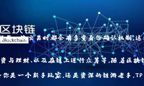 jiaotong/jiaotong

什么是TP钱包？
TP钱包，作为一款便捷高效的数字货币钱包，近年来在链圈内引起了广泛关注。它不仅支持多种主流加密货币的存储、管理和交易，还凭借其友好的用户界面和高安全性赢得了很多用户的信赖。TP钱包的特点在于其强大的链游连接功能，它可以与各种区块链游戏无缝对接，为用户提供了更佳的游戏体验。

TP钱包的优势
在众多数字钱包中，TP钱包凭借其独特的技术和设计脱颖而出。首先，用户只需简单操作，便能轻松完成货币的转入和转出，功能十分。其次，TP钱包兼容性强，支持以太坊、EOS等多个公链，能够满足不同用户的需求。
再者，TP钱包注重用户的安全，其采用了先进的加密技术和多重认证机制，确保用户的资产安全。最后，TP钱包的良好社区活跃度和丰富的应用场景，让它成为了用户连接链游和进行加密交易的首选工具。

如何使用TP钱包连接链游？
连接链游的步骤其实并不复杂，你只需按以下步骤操作即可轻松上手：
ol
    listrong下载并注册TP钱包：/strong首先，你需要在手机应用商店或官网下载TP钱包，并进行注册。注册过程相对简单，只需填写一些基本信息。/li
    listrong创建或导入钱包：/strong注册后，你可以选择创建一个新钱包，或者使用已有的钱包助记词进行导入。记得妥善保存备份信息，以防丢失。/li
    listrong选择链游平台：/strong接下来，前往你想要玩的链游平台（比如Decentraland、The Sandbox等）。在平台上找到TP钱包的连接选项。/li
    listrong授权连接：/strong当你点击连接TP钱包时，系统会要求你确认连接请求。仔细查看请求信息，确保是你想要连接的平台后点击确认。/li
    listrong开始游戏：/strong完成连接后，你就可以在平台上进行游戏，体验区块链游戏的乐趣了。/li
/ol

TP钱包与链游的完美结合
区块链游戏的魅力在于其开放性和去中心化的特性，让玩家可以真正拥有游戏中的资产。而TP钱包正好能够满足这一需求，通过其先进的技术架构，确保资产在游戏中的流动性和安全性，让用户尽情畅玩。
此外，TP钱包还具备丰富的功能，如NFT的管理、游戏内道具的转让交易等，让用户在游戏中拥有更多选择，提升了整体的游戏体验。随着越来越多的链游出现，TP钱包的使用场景也越发广泛，从传统的数字资产交易，扩展到了更为多样化的虚拟世界，成为玩家不可或缺的工具。

hr

常见问题解析
h4问题一：TP钱包在安全性上有哪些保障？/h4
TP钱包在安全性方面表现得相当优越。首先，它使用了先进的加密技术，确保您的私钥和助记词不会被外部攻击者所获取。其次，在您进行每一次交易时都会有多重身份确认机制，这样即使有人掌握了您的账户信息，也无法轻易完成交易。此外，TP钱包还会定期进行安全审核和更新，以抵御新出现的安全风险。

h4问题二：除了链游，TP钱包还有哪些应用场景？/h4
TP钱包的应用场景非常丰富，除了链游之外，用户还可以用于购买数字艺术品的NFT、进行去中心化金融（DeFi）交易、参与数字货币的投资与理财、以及在链上进行众筹等。随着区块链技术的不断发展，TP钱包的使用场景也会越来越广泛，成为用户日常生活中不可或缺的一部分。

总结而言，TP钱包不仅为用户提供了一种安全便捷的数字资产管理方式，还通过与链游的深度连接，赋予了用户更多的选择和机会。无论你是一个新手玩家，还是资深的链游老手，TP钱包都能为你的数字生活增添色彩。希望通过这篇文章，你能够更深入地了解TP钱包及其与链游的连接，开启属于你的数字资产新篇章。