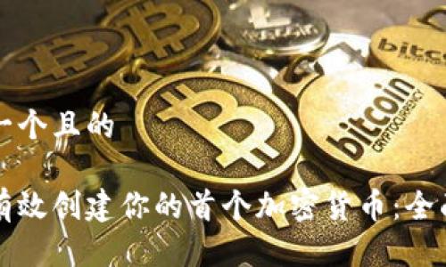 思考一个且的

如何有效创建你的首个加密货币：全面指南