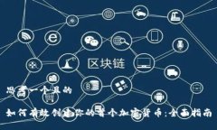 思考一个且的如何有效创建你的首个加密货币：