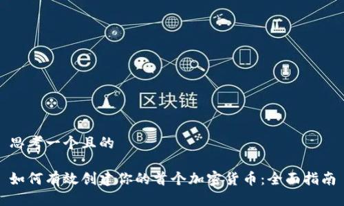 思考一个且的

如何有效创建你的首个加密货币：全面指南