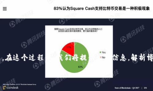 为了帮助你了解如何在TP钱包上参与博饼，我们将详细探讨这一热门话题。在这个过程中，我们将提供相关信息，解析博饼的规则，还会解答一些常见的问题，让你能更加轻松地融入这个游戏中。

TP钱包怎么玩博饼：轻松上手的完整指南