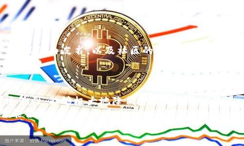 

加密货币世界里的黑客：揭示神秘面纱中的风险与机遇

加密货币, 黑客, 网络安全, 风险管理/guanjianci

引言：数字货币与网络安全的交织
在这个数字化飞速发展的时代，加密货币正如雨后春笋般涌现，成为投资者与科技爱好者关注的焦点。然而，在这片繁荣的背后，黑客的身影也时常闪现。他们如同幽灵般游走在虚拟世界中，带来风险同时也勾勒出了一幅关于机遇的复杂画卷。今天，我们就来深入探讨加密货币领域中的黑客文化，看看他们如何影响着数字货币的未来。 

黑客与加密货币的起源
说到黑客与加密货币，我们不得不提到比特币。2009年，中本聪创造了比特币，这项被认为是革命性创新的东西立即吸引了全球的注意。在这种基于区块链技术的货币兴起之后，黑客们迅速意识到其中潜藏的各种机会与挑战。
早期的黑客常常是出于技术驱动与好奇心。他们想要挑战系统，试图寻找漏洞来撬动比特币的价值。随着时间的推移，这种单纯的动机逐渐被利益驱动所取代。如今，许多黑客往往以获取非法收益为目的，操纵市场、盗取资产。 

黑客的种类与手法
在加密货币的世界里，我们可以将黑客分为不同的类型，例如白帽黑客、黑帽黑客与灰帽黑客。白帽黑客主要是保护网络安全的英雄，他们利用自身的技术能力来寻找和修补漏洞。而黑帽黑客则是那些不择手段侵犯他人权益，进行诈骗与盗窃的人，灰帽黑客则处于两者之间，他们的动机有时不那么明确。
黑客们的手法多种多样，从简单的钓鱼攻击到复杂的51%攻击（即控制网络绝大部分算力），他们在寻找漏洞的同时，也在不断进化自己的技术手段。

网络安全的防范措施
在面对这些黑客攻击的威胁时，如何保护自己的资产呢？首先，使用强密码和两步验证是必须的。这能够在一定程度上提升账户的安全性。其次，用户应该定期备份自己的数字货币，确保在遭受攻击时，能及时恢复资产。
此外，使用冷钱包存储比特币等加密资产也是一种有效的手段。冷钱包相对较难受到在线攻击，能够为您提供额外的安全层。此外，保持软件以及系统的更新，以抵御新出现的威胁，这也同样至关重要。

加密货币黑客事件的案例分析
在加密货币发展的历程中，发生过许多轰动的黑客事件。例如，2016年的DAO黑客事件是一个经典案例，黑客通过漏洞窃取了大量以太坊，造成了数百万美元的损失。后来，这一事件引发了广泛的讨论，甚至迫使以太坊社区进行了一次“硬分叉”来弥补损失。
还有2018年的Coincheck事件，黑客盗走了价值约5.3亿美元的NEM代币。这一事件不仅对Coincheck的信誉造成了严峻打击，也引发了全行业对安全措施的深切反思。

黑客的心理与动机
我们不禁要问，黑客们真的只是在追逐金钱吗？其实，许多黑客的心理动机比我们想象的复杂得多。一方面，有些黑客寻求刺激与挑战，是出于技术层面的兴趣；另一方面，也有一些黑客可能是因为缺乏社会认同而尝试通过黑客行为来寻求认可。
从心理学的角度来看，黑客行为可以分为多种类型，有的黑客认为自己是在对抗不公，有的则可能因为愤怒而铤而走险。这些复杂的心理动机让我们在理解黑客现象时，要有更深层次的思考与解析。

未来的加密货币格局
随着技术的不断发展，黑客技术也将不断进化。在这个动态变化的环境中，如何应对黑客的威胁，保护用户的利益将成为加密货币领域的重要挑战。在未来，我们或许会看到更加高效的加密技术和网络安全防护措施。但这并不意味着黑客会消失，反而可能带来更多新的挑战。
此外，用户的教育和意识提升同样是不可忽视的一部分。只有当用户足够了解风险，具备必要的防范意识，才能有效降低潜在的损失。

相关问题讨论

1. 如何识别与避免加密货币骗局？
在加密货币领域，各种各样的骗局横行无阻，投资者常常因为缺乏经验而陷入泥潭。识别骗局的方法首先在于了解项目的背景与团队。通过查阅团队成员的专业背景、项目的白皮书，以及社区的活跃度等，可以帮助识别项目的真实性。
此外，见到承诺丰厚回报的项目时，保持怀疑的态度也至关重要。真正的投资需要风险评估，而不是盲目追逐热点。进行小额投资，先测试水温，也是一种有效的策略。

2. 加密货币的发展将如何改变未来的金融体系？
加密货币正逐步改变我们对传统金融体系的理解。它们提供了去中心化的金融服务，使得不论身处何地的人都可以参与到全球经济中。此外，加密货币的透明性与可追溯性，能够极大地降低金融欺诈的风险。
然而，这也带来了监管的挑战。各国的政府与金融机构都在努力寻找平衡点——既要保护消费者的权益，又要促进创新的发展。因此，未来的金融体系或许会是一个智能合约、去中心化金融（DeFi）与传统金融相结合的新模式。

结论
加密货币的黑客现象是一个复杂且充满挑战的话题。在这个数字化的未来，了解网络安全的重要性，以应对那些潜在的黑客威胁，将是我们每个人都不可或缺的责任。通过提高龙用户的意识、运用先进的技术手段，以及进行相应的法律监管，我们才能在这个快速变化的领域中立于不败之地。在未来的旅程中，黑客与用户的博弈将继续，而这也正是新时代的挑战与机遇所在。