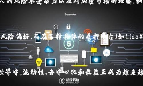   全面解析Lido加密货币：去中心化的流动性质押新选择 / 

 guanjianci Lido,加密货币,流动性质押,去中心化 /guanjianci 

---

### 什么是Lido加密货币？

Lido是一种创新的加密货币协议，旨在为加密资产持有者提供去中心化的流动性质押服务。不同于传统的质押方式，Lido允许用户将其加密资产进行质押，同时依然能享受流动性。这意味着用户在质押资产的同时，可以随时使用或交易这些资产，从而最大限度地发挥其资本效用。

质押（Staking）在加密货币世界中逐渐受到青睐，它不仅为投资者提供了额外的收益来源，同时也帮助维护区块链网络的安全性。然而，传统的质押方式通常要求用户锁定资产，致使其在锁定期间无法使用或变现。Lido的出现，则为这一问题提供了一种优雅的解决方案。

### Lido如何运作？

Lido的运作机制相对简单易懂。用户可以把以太坊（ETH）等加密资产存入Lido的智能合约中，作为质押资产。Lido会为用户生成相应数量的流动性代币（例如stETH），此代币代表了用户在Lido平台中质押的资产。这种方式的核心优势在于：用户可以通过持有stETH代币，获得相应的质押收益。

这里涉及到几个关键的概念：去中心化、流动性和收益。这些都是Lido作为加密货币选项的核心价值。这种模式不仅为用户带来了收益，同时也极大地提高了资产的使用灵活性。用户可以随时在二级市场上买卖stETH，享受资产流动性带来的好处。

### Lido的优势

#### 1. 提升流动性

在传统的质押模式中，一旦用户将资产质押，就不能再随意使用，严重影响了流动性。而通过Lido，您不再需要等到质押期结束，您可以随时使用流动性代币。当然，随着市场的变化，这些代币的价值也在波动，交易起来也会带来风险。

#### 2. 降低技术门槛

对于大多数普通用户来说，参与质押可能涉及比较复杂的步骤和技术门槛；而Lido则通过用户友好的界面和简洁的操作流程，大大降低了参与质押的门槛。这使得更多的人能够轻松地进入加密市场，享受质押的收益。

#### 3. 去中心化自治

Lido是建立在去中心化技术基础上的，所有的操作和决策都是通过去中心化的方式进行的。这就意味着，用户的资产并不是由任何一个单独的实体控制，而是由整个网络的参与者共同维护，提高了安全性。

### Lido的缺点

尽管Lido具备诸多优势，但也并非没有缺陷。以下是一些用户可能需要考虑的潜在问题：

#### 1. 风险管理

由于Lido的质押是通过智能合约实现的，因此存在技术漏洞被利用的风险。此外，用户在交易流动性代币时可能会面临市场波动带来的风险。因此，在使用Lido的过程中，用户一定要做好风险评估，量入为出。

#### 2. 收益不稳定

Lido的收益率会随着市场环境、网络通胀等多个因素波动，因此用户在选择质押时，需要充分了解相关风险，不要期望收益的稳定性。合理配置资产和选择质押协议，会是减少风险的一种方法。

### Lido在加密货币市场的影响

Lido作为一种新的质押解决方案，正在加密货币市场中产生深远的影响。许多用户正通过Lido获得更高的流动性、更好的收益和更广泛的参与机会。在加密货币日益广泛的今天，Lido正逐步成为一种主流选择。

### 一些常见的疑问

你可能会对Lido有哪些疑问呢？以下是两个值得关注的问题，并附上详细的解答：

#### 1. Lido适合所有人吗？

这一问题的答案并不是绝对的。虽然Lido通过降低技术门槛，使普通用户更容易参与质押，但并不代表所有人都适合使用。这主要取决于个人的风险承受能力以及对加密市场的理解。如果您是刚进入加密货币领域的新人，建议您先对市场及性质进行充分的了解，在确保理解所有风险后再做出投资决策。

#### 2. 如何选择合适的质押策略？

选择合适的质押策略，需要考虑几个关键因素：第一，去中心化项目的长期发展潜力；第二，收益率的稳定性和安全性；第三，个人资产配置和风险偏好。而在选择具体的质押平台（如Lido）时，研究其历史表现、社区治理和协议安全性都是必不可少的步骤。

---

通过以上对Lido加密货币的全面分析，我们可以看到，Lido不仅是一个流动性质押的平台，更是加密资产管理的新选择。在不断变化的加密世界中，流动性、去中心化和收益正成为越来越多投资者关注的焦点。如果你也对这个领域感兴趣，不妨进一步探索其深层次的运作机制和市场动态，相信你能找到适合自己的投资之道。