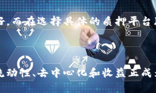   全面解析Lido加密货币：去中心化的流动性质押新选择 / 

 guanjianci Lido,加密货币,流动性质押,去中心化 /guanjianci 

---

### 什么是Lido加密货币？

Lido是一种创新的加密货币协议，旨在为加密资产持有者提供去中心化的流动性质押服务。不同于传统的质押方式，Lido允许用户将其加密资产进行质押，同时依然能享受流动性。这意味着用户在质押资产的同时，可以随时使用或交易这些资产，从而最大限度地发挥其资本效用。

质押（Staking）在加密货币世界中逐渐受到青睐，它不仅为投资者提供了额外的收益来源，同时也帮助维护区块链网络的安全性。然而，传统的质押方式通常要求用户锁定资产，致使其在锁定期间无法使用或变现。Lido的出现，则为这一问题提供了一种优雅的解决方案。

### Lido如何运作？

Lido的运作机制相对简单易懂。用户可以把以太坊（ETH）等加密资产存入Lido的智能合约中，作为质押资产。Lido会为用户生成相应数量的流动性代币（例如stETH），此代币代表了用户在Lido平台中质押的资产。这种方式的核心优势在于：用户可以通过持有stETH代币，获得相应的质押收益。

这里涉及到几个关键的概念：去中心化、流动性和收益。这些都是Lido作为加密货币选项的核心价值。这种模式不仅为用户带来了收益，同时也极大地提高了资产的使用灵活性。用户可以随时在二级市场上买卖stETH，享受资产流动性带来的好处。

### Lido的优势

#### 1. 提升流动性

在传统的质押模式中，一旦用户将资产质押，就不能再随意使用，严重影响了流动性。而通过Lido，您不再需要等到质押期结束，您可以随时使用流动性代币。当然，随着市场的变化，这些代币的价值也在波动，交易起来也会带来风险。

#### 2. 降低技术门槛

对于大多数普通用户来说，参与质押可能涉及比较复杂的步骤和技术门槛；而Lido则通过用户友好的界面和简洁的操作流程，大大降低了参与质押的门槛。这使得更多的人能够轻松地进入加密市场，享受质押的收益。

#### 3. 去中心化自治

Lido是建立在去中心化技术基础上的，所有的操作和决策都是通过去中心化的方式进行的。这就意味着，用户的资产并不是由任何一个单独的实体控制，而是由整个网络的参与者共同维护，提高了安全性。

### Lido的缺点

尽管Lido具备诸多优势，但也并非没有缺陷。以下是一些用户可能需要考虑的潜在问题：

#### 1. 风险管理

由于Lido的质押是通过智能合约实现的，因此存在技术漏洞被利用的风险。此外，用户在交易流动性代币时可能会面临市场波动带来的风险。因此，在使用Lido的过程中，用户一定要做好风险评估，量入为出。

#### 2. 收益不稳定

Lido的收益率会随着市场环境、网络通胀等多个因素波动，因此用户在选择质押时，需要充分了解相关风险，不要期望收益的稳定性。合理配置资产和选择质押协议，会是减少风险的一种方法。

### Lido在加密货币市场的影响

Lido作为一种新的质押解决方案，正在加密货币市场中产生深远的影响。许多用户正通过Lido获得更高的流动性、更好的收益和更广泛的参与机会。在加密货币日益广泛的今天，Lido正逐步成为一种主流选择。

### 一些常见的疑问

你可能会对Lido有哪些疑问呢？以下是两个值得关注的问题，并附上详细的解答：

#### 1. Lido适合所有人吗？

这一问题的答案并不是绝对的。虽然Lido通过降低技术门槛，使普通用户更容易参与质押，但并不代表所有人都适合使用。这主要取决于个人的风险承受能力以及对加密市场的理解。如果您是刚进入加密货币领域的新人，建议您先对市场及性质进行充分的了解，在确保理解所有风险后再做出投资决策。

#### 2. 如何选择合适的质押策略？

选择合适的质押策略，需要考虑几个关键因素：第一，去中心化项目的长期发展潜力；第二，收益率的稳定性和安全性；第三，个人资产配置和风险偏好。而在选择具体的质押平台（如Lido）时，研究其历史表现、社区治理和协议安全性都是必不可少的步骤。

---

通过以上对Lido加密货币的全面分析，我们可以看到，Lido不仅是一个流动性质押的平台，更是加密资产管理的新选择。在不断变化的加密世界中，流动性、去中心化和收益正成为越来越多投资者关注的焦点。如果你也对这个领域感兴趣，不妨进一步探索其深层次的运作机制和市场动态，相信你能找到适合自己的投资之道。