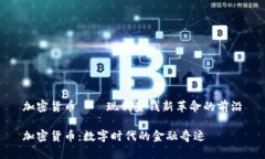 加密货币——现代金钱新革命的前沿加密货币：