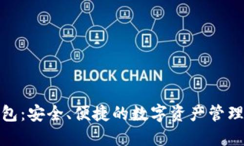 TP钱包：安全、便捷的数字资产管理首选