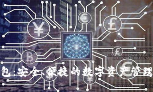 TP钱包：安全、便捷的数字资产管理首选