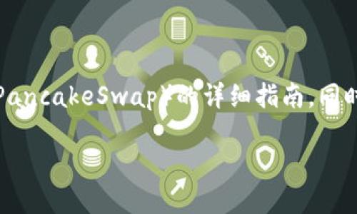 在这里，我将为您提供关于如何在TP钱包中打开薄饼（PancakeSwap）的详细指南，同时会包含一些相关的、关键词以及两个相关问题的解答。

如何在 TP 钱包中顺利打开薄饼：新手速成指南