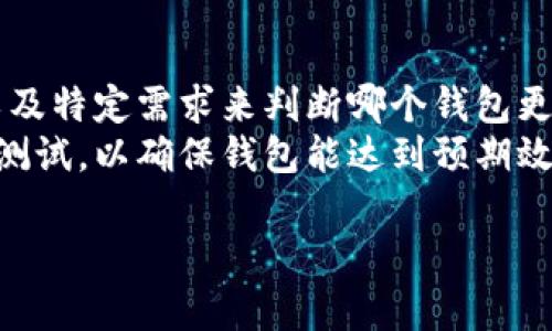 《CB钱包和TP钱包哪个好？全面对比与实用指南》

CB钱包, TP钱包, 数字钱包, 加密货币, 钱包安全/guanjianci

引言：数字钱包的崛起
随着区块链技术的发展，数字钱包正迅速成为我们生活中不可或缺的一部分。CB钱包和TP钱包是当前市场上知名的两款数字钱包，各有其独特的优势和适用场景。选择合适的钱包不仅关乎方便性，更涉及到资金的安全。因此，了解这两款钱包的特性，对于用户的日常加密货币交易至关重要。

CB钱包概述
CB钱包是一款用户友好的数字钱包，旨在为用户提供简单、安全的加密货币管理体验。它支持多种主流加密货币的存储和交易，用户界面清晰易懂，适合初学者。
最值得一提的是CB钱包的安全性。它采用了多重加密措施，确保用户的资产不被窃取。此外，CB钱包还提供了备份功能，用户可以轻松恢复钱包，避免因设备损坏或丢失而造成的资产损失。

TP钱包简介
TP钱包以其高性能和多功能性受到广大用户的喜爱。它不但支持丰富的加密货币，还提供了丰富的DeFi（去中心化金融）功能，比如流动性挖矿和交易所聚合器等，适合喜欢投资和交易的用户。
技术层面上，TP钱包也进行了多项创新，如链上交互和区块链集成。这使得用户能通过一个应用程序完成多项操作，提供极大的便利。

安全性比较
安全性是选择数字钱包时必须考虑的重要因素。CB钱包以其严密的安全措施而获得信赖，它的多重加密机制有效防止了外部攻击。而TP钱包在安全性方面也表现不俗，通过高级加密技术与用户验证机制来保护用户资产的安全。
两款钱包都有各自的安全优势，但用户仍需保持警惕。在使用任何数字钱包时，加强个人信息的保护、定期更改密码等都是提升资金安全的有效策略。

用户体验与界面设计
在用户体验方面，CB钱包显得尤为优秀。其界面设计极具亲和力，即使是新手用户也能快速上手。它的所有功能都经过精心设计，用户可以在几分钟内完成设置和操作。
TP钱包则更倾向于功能丰富和复杂性。虽然它的界面也很现代，但由于功能较为复杂，新手用户可能需要花时间适应。不过，熟悉使用后，TP钱包能为用户提供更广泛的功能，以满足不同需求。

功能丰富度
如果我们从功能上来看，TP钱包无疑占据优势。它不仅支持多币种交易，还提供了交易所的整合，可以让用户在同一个平台上完成多种操作。此外，TP钱包的DeFi功能也为投资者打开了更多的可能性，用户可以参与高风险高收益的流动性挖矿和投资。
相对而言，CB钱包的功能较为基础，主要专注于常规的资产管理和简单的交易，对于需要频繁交易和参与DeFi的用户来说，可能会显得有些不足。

社区与支持
在社区支持方面，两个钱包的表现也有不同。CB钱包拥有活跃的用户社区和丰富的教程资源，这让新用户在学习过程中能够获得更多的帮助。而TP钱包的社区由于其功能的复杂性，通常吸引一些更专业的用户，同时也提供了不少高水平的讨论和分享。
这两者的不同使得用户在选择时，需要更清晰地认识到自己的需求，是否更偏向于基础的使用还是复杂的功能。

交易费用对比
交易费用往往是用户在选择数字钱包时考虑的重要因素。在这一点上，CB钱包通常会收取相对较低的交易费用，适合频繁交易的小额用户。而TP钱包的费用则稍高，尤其在涉及到处理复杂交易时，但它的多功能性和额外服务可以让其费用被用户所接受。
用户在选择时需要根据自己的交易习惯和资金规模来做出合理的选择。

结论与建议
CB钱包与TP钱包各有千秋，用户的选择最终取决于使用需求。如果你是新手用户，寻求简单、易于操作的钱包，CB钱包将会是不错的选择；而如果你是一个热爱投资，需频繁交易的人，TP钱包的多功能特性可能更适合你。
总的来说，选择适合自己的数字钱包，不仅能提升资金管理的效率，也能确保资产的安全。无论最终选择哪一款钱包，用户都应保持对加密货币市场的敏感度，不断学习，以适应这个快速发展的领域。

常见问题
在使用数字钱包的过程中，用户通常有一些疑问。以下是两个相关问题的详细解答。

问题一：数字钱包的安全性如何保障？
保障数字钱包安全性的关键在于用户自身的防范意识和钱包提供方的技术支持。首先，用户应定期更改密码，并启用二步验证等安全措施，避免因密码泄露而造成资金损失。同时，切勿随意点击不明链接，以防止钓鱼攻击。
其次，钱包服务商也需不断更新安全系统，打击各种黑客攻击。用户应该关注钱包的安全更新和社区反馈，选择可信赖的数字钱包进行使用。

问题二：如何选择适合自己的数字钱包？
选择适合自己的数字钱包主要考虑几个方面：安全性、功能性、用户体验和费用。用户应根据自己的加密货币使用频率、交易习惯以及特定需求来判断哪个钱包更符合自己的目标。
在决定之前，可以通过与其他用户交流、查阅社区评论及专业评测等方式，综合考虑后再做出选择。同时建议在使用前进行小规模测试，以确保钱包能达到预期效果。

总之，数字钱包的使用是一项需要不断学习的过程，保持安全意识和敏感度才能保护好自己的资产。