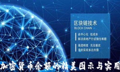 
探索加密货币余额的精美图示与实用技巧