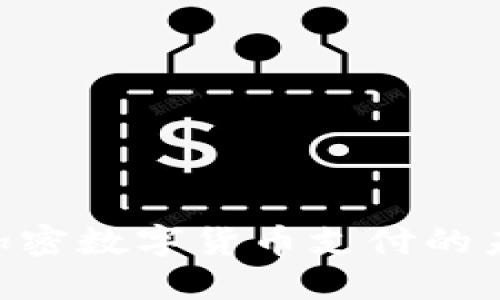 深入探讨ACH加密数字货币支付的未来趋势与机遇