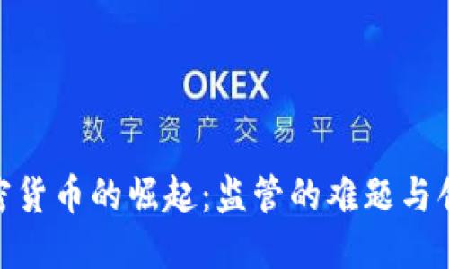数字加密货币的崛起：监管的难题与创新机遇