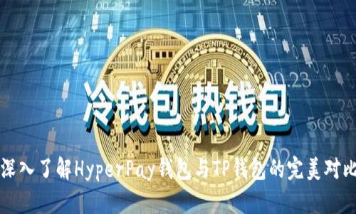 深入了解HyperPay钱包与TP钱包的完美对比