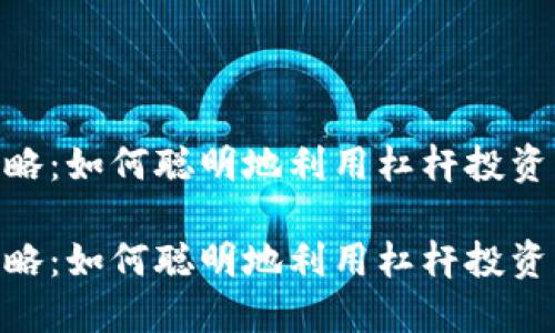 加密货币杠杆策略：如何聪明地利用杠杆投资获取丰厚回报？ 

加密货币杠杆策略：如何聪明地利用杠杆投资获取丰厚回报？