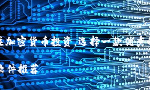 在这个数字化时代，许多人开始关注加密货币投资，选择一款优秀的加密货币软件成为了重要的一步。

2023年值得关注的优秀加密货币软件推荐
