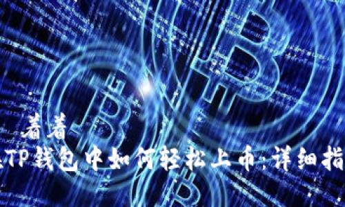  愛着着   
在TP钱包中如何轻松上币：详细指南