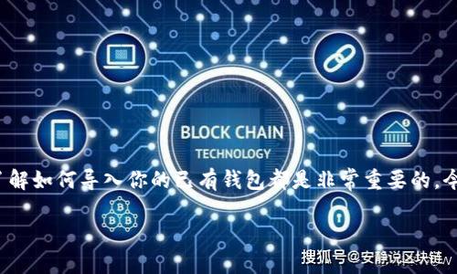 如何导入已有的TP钱包：简单步骤与关键提示

TP钱包（Trust Wallet）因其安全性和易用性受到越来越多的用户欢迎。无论你是刚开始接触加密货币投资的新人，还是久经考验的老手，了解如何导入你的已有钱包都是非常重要的。今天，我们就来详细探讨如何将已有的TP钱包轻松导入到你的设备中。无论你是想查看资金，还是进行交易，掌握这一技巧都能让你游刃有余。

轻松导入已有的TP钱包：你的完整指南