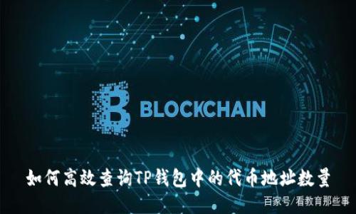 如何高效查询TP钱包中的代币地址数量