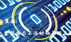 思考一个且的:: TP钱包金额