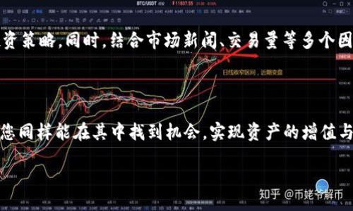 一、引言

在如今这个数字化迅速发展的时代，加密货币的受欢迎程度与日俱增。随着比特币、以太坊等数字资产的飞速发展，越来越多的人开始关注和参与加密货币的投资。而在这种投资过程中，掌握K线图的使用技巧显得尤为重要。K线图不仅能够帮助投资者分析市场走势，还能让投资者更好地制定投资策略。那么，如何在TP钱包上查看K线图呢？本文将为您详细讲解。

二、TP钱包简介

TP钱包（TokenPocket）是一款全球领先的数字货币钱包，支持多种区块链资产的管理与交换，因其安全性和便捷性而受到众多用户的喜爱。不仅支持常见的以太坊、EOS等主流公链，还兼容众多 DApp 应用。这使得用户不仅能够安全存储资产，还能方便地进行交易与参与各种区块链项目。

三、K线图的基础知识

K线图是一种用来显示资产价格变动的图表工具，其主要由四个数据点构成：开盘价、收盘价、最高价和最低价。根据这些数据点，K线会呈现出红色或绿色的小柱体（即K线），相应地反映出价格上涨或下跌的趋势。投资者通过分析K线图，可以洞悉市场情绪、找到进出场时机，最大化投资收益。

四、如何在TP钱包上查看K线

接下来，我们将详细介绍如何在TP钱包上查看K线图，让您能更好地把握市场脉搏。

步骤一：下载并安装TP钱包

首先，您需要在手机应用商店中搜索“TokenPocket”进行下载与安装。TP钱包支持iOS和Android系统，用户可以根据自己的手机型号选择对应版本的下载。

步骤二：注册或登录账户

安装完成后，您需要注册一个新账户或使用已有账户登录。请确保使用安全的密码，并按照系统提示进行必要的身份确认操作，以确保账户安全。

步骤三：添加数字资产

在钱包首页，您可以通过“添加资产”的功能，将您感兴趣的数字货币添加到钱包中。选择您需要查看K线图的数字货币，并进入其详细信息页面。

步骤四：查找K线图

在选定的数字资产页面，一般会有“交易”或“行情”按钮，点击该按钮即可进入K线图界面。在K线图界面中，您可以选择不同的时间周期，比如1小时、1天、1周等，方便您进行不同维度的分析。

步骤五：解读K线图

一旦打开K线图，您会看到各种颜色的K线条，结合成交量等其他指标，可以帮助您判断当前市场的走势。例如，若某一时段内K线持续为红色，表明多头趋势较强，可能是买入信号；反之，若K线呈现绿色，则可能是卖出信号。

五、K线图的使用技巧

技巧一：注意图形的形态

K线图中有很多形态可以帮助您判断市场的未来走向，比如“头肩顶”、“底部锤头”等。了解这些图形的含义，可以帮助您做出更为明智的决策。

技巧二：结合成交量观察

成交量是K线图的重要补充，通常情况下，价格的变化如果伴随着成交量的增加，则更容易确认趋势的有效性。比如，价格突破某一关键阻力时，若成交量也大幅增加，通常意味着突破非常坚实。

技巧三：注意市场情绪

K线图的变动不单是数值的变化，也表达了市场参与者的情绪。通过观察K线图的微小变化，您能更好地把握市场情绪，从而预测价格的走势。

六、相关问题

问题一：TP钱包如何保证用户资产安全？

安全是每个用户最为关心的问题。TP钱包在安全方面实施了多种保障措施，包括私钥本地存储、双重身份验证、交易密码保护等，最大限度地降低资产被盗取的风险。此外，用户也应加强自身的安全意识，定期更改密码，谨防钓鱼网站和恶意软件。

问题二：K线图可以用来预测什么？

K线图不仅是分析市场走势的工具，还可以用来预测趋势的反转点。通过观察K线形态及其相互关系，投资者可以在一定程度上预见未来价格走势，及时调整投资策略。同时，结合市场新闻、交易量等多个因素，将帮助您形成更加全面的观点。

总结

通过以上的讲解，相信您已经了解了如何在TP钱包上查看K线图，并掌握了一些基本的分析技巧。尽管加密货币市场波动性极大，但只要灵活运用工具和方法，您同样能在其中找到机会，实现资产的增值与保值。期待您在数字货币的投资旅程中能够顺风顺水！

如何在TP钱包上查看K线图，探索数字货币投资全新视角