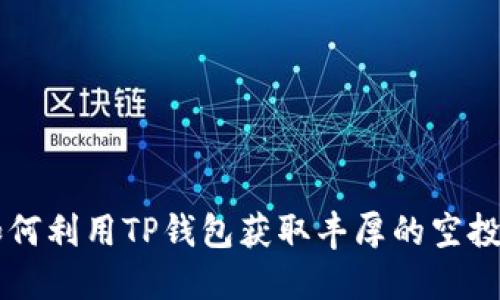 如何利用TP钱包获取丰厚的空投币