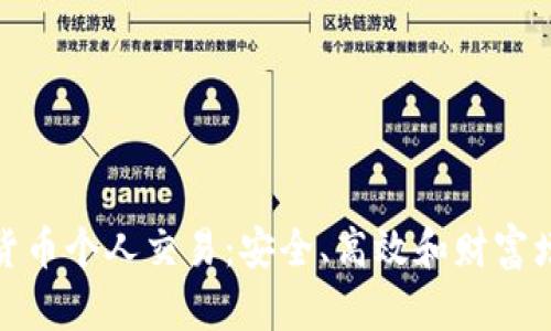 深入解析加密货币个人交易：安全、高效和财富增值的完美结合