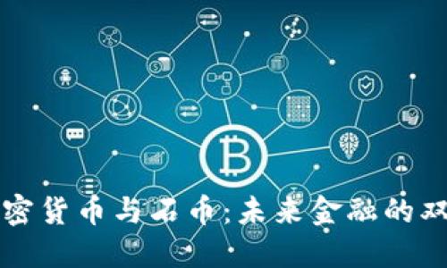 探索加密货币与石币：未来金融的双重视角