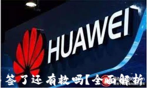 
TP钱包被多签了还有救吗？全面解析与解决方案