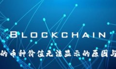 TP钱包中的币种价值无法显